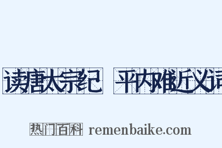 读唐太宗纪·平内难近义词是什么意思的图片